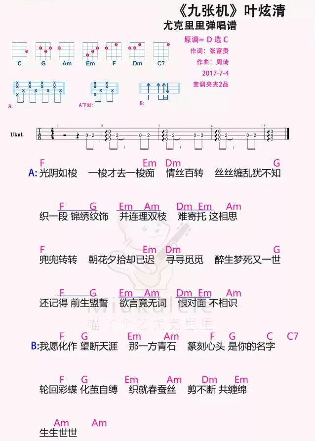 《九张机》 叶炫清 尤克里里弹唱曲谱
