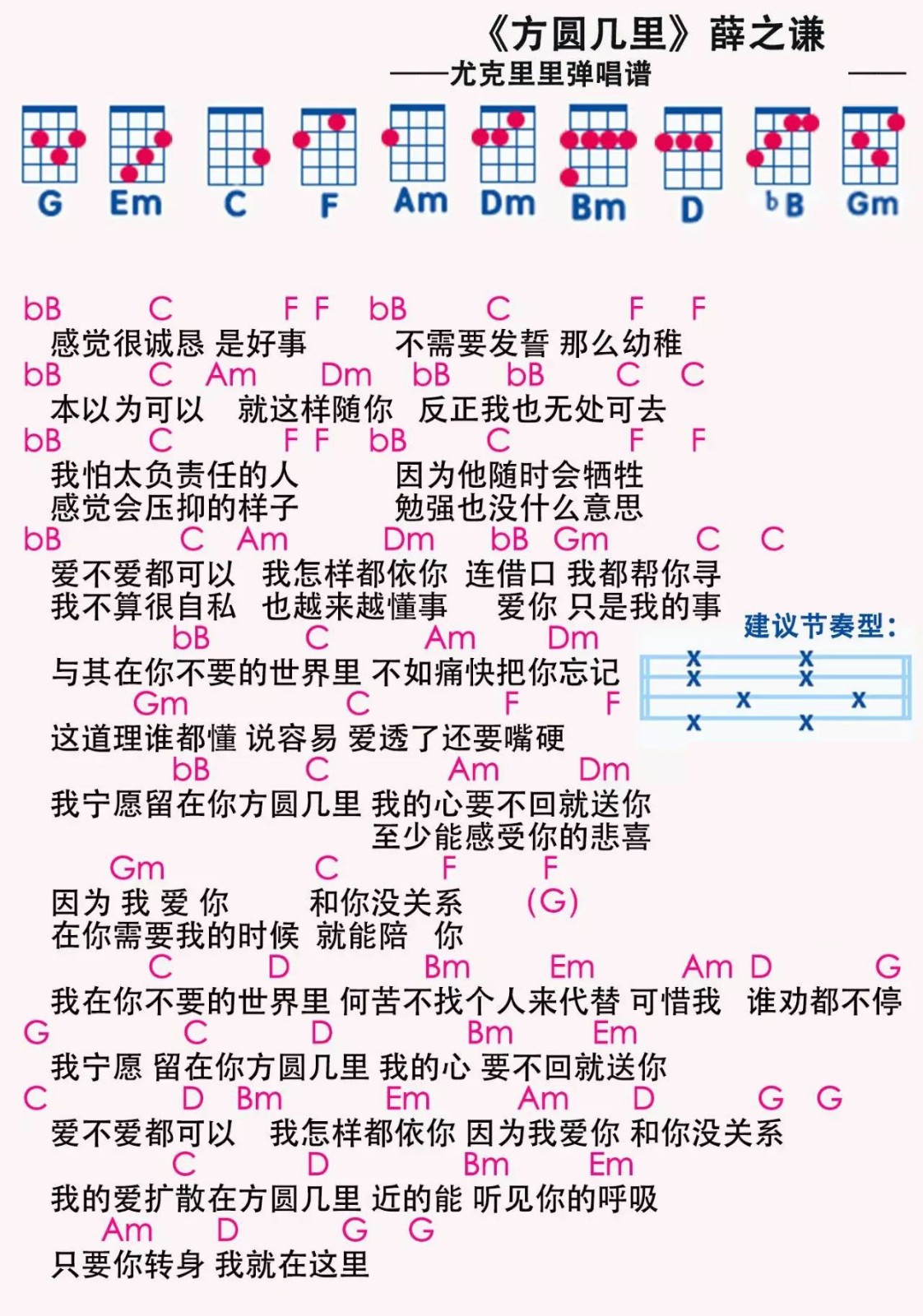 《方圆几里》 薛之谦 尤克里里弹唱曲谱