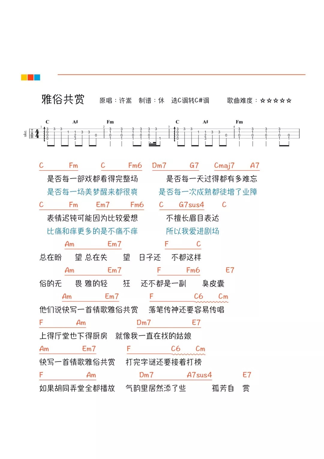 《雅俗共赏》ukulele弹唱谱-许嵩|一起ukulele尤克里里