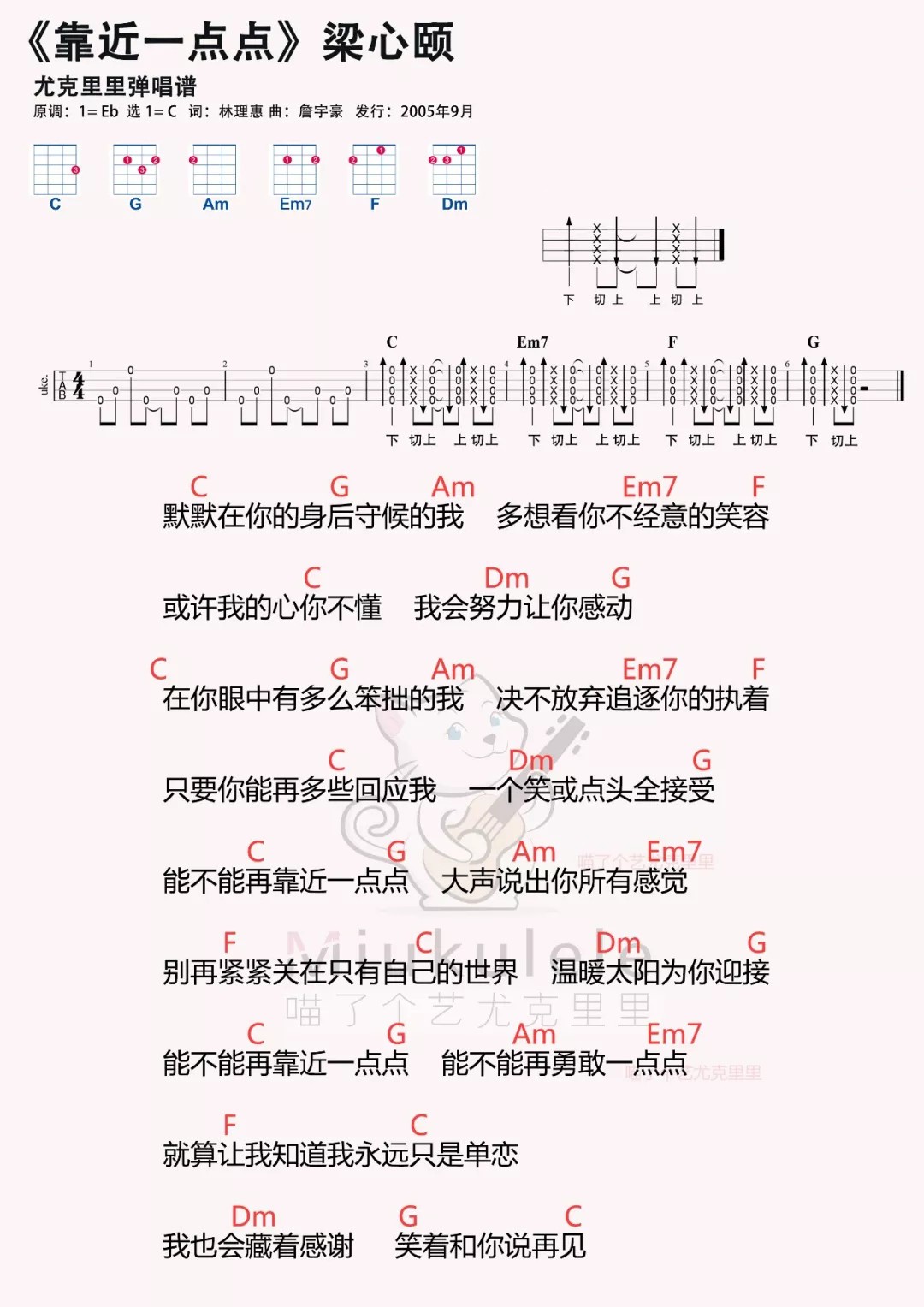 《靠近一点点》尤克里里弹唱曲谱(梁心颐)