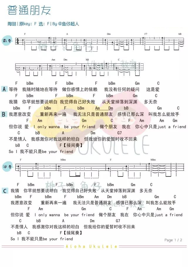 《普通朋友》尤克里里弹唱谱(陶喆)|一起ukulele