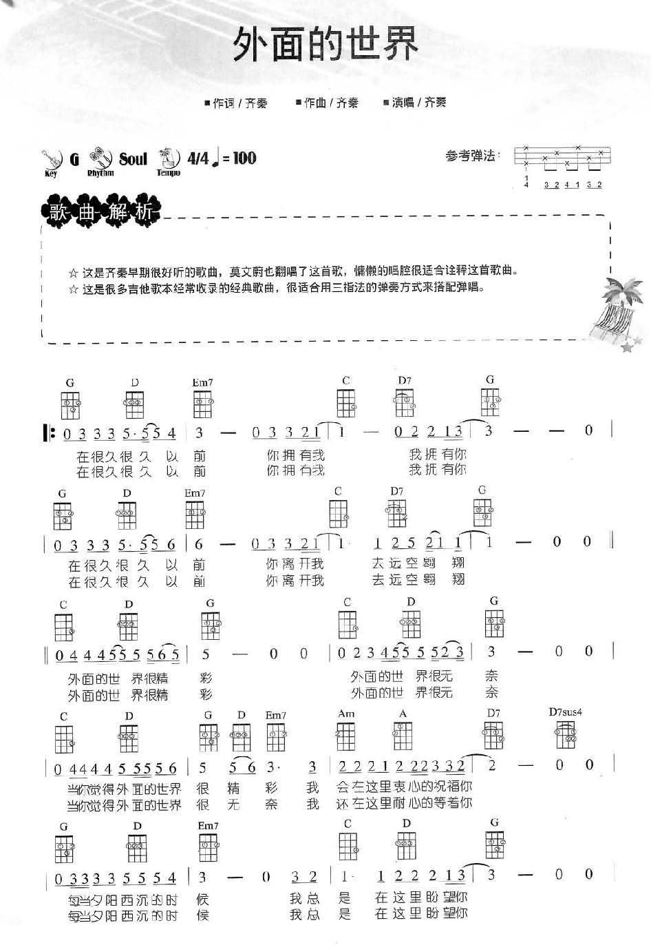 《外面的世界》 齐秦 尤克里里弹唱曲谱