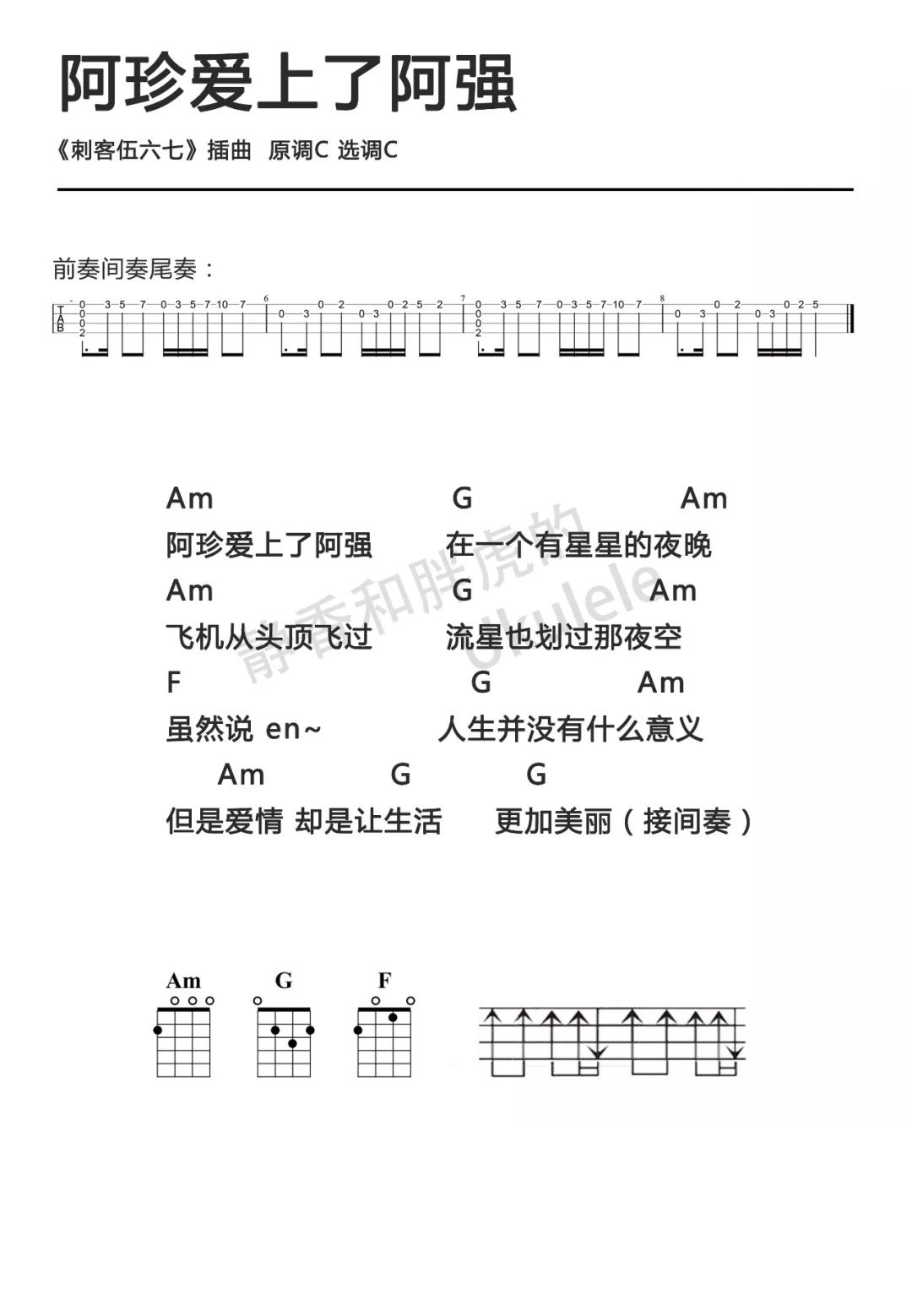 阿珍爱上了阿强良心国漫刺客伍六七插曲尤克里里弹唱曲谱一起ukulele