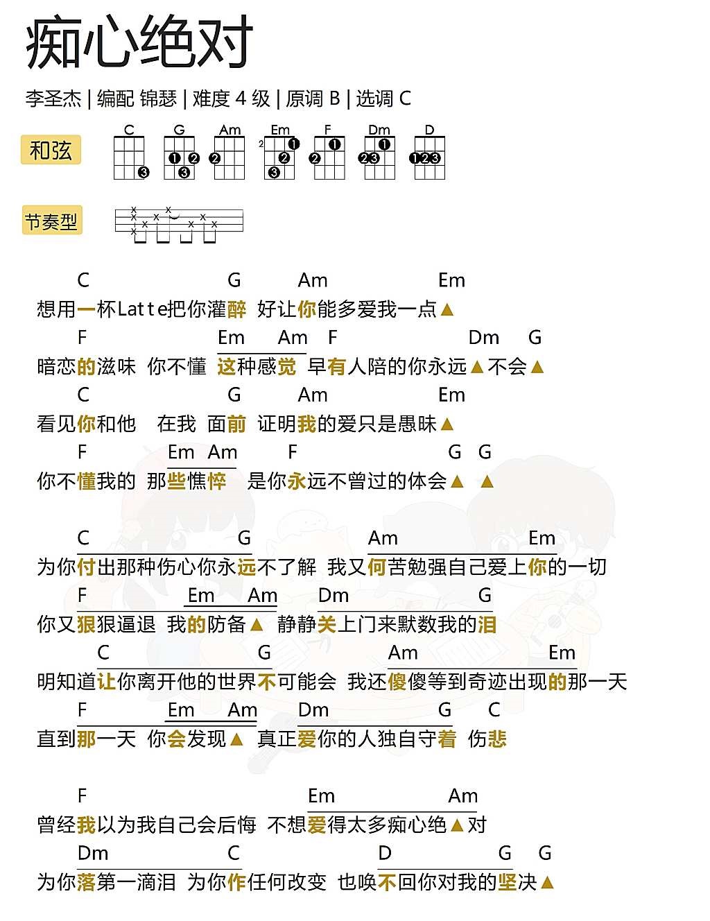 《痴心绝对》尤克里里弹唱曲谱