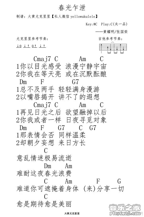 《春光乍泄》尤克里里弹唱谱|一起ukulele尤克里里