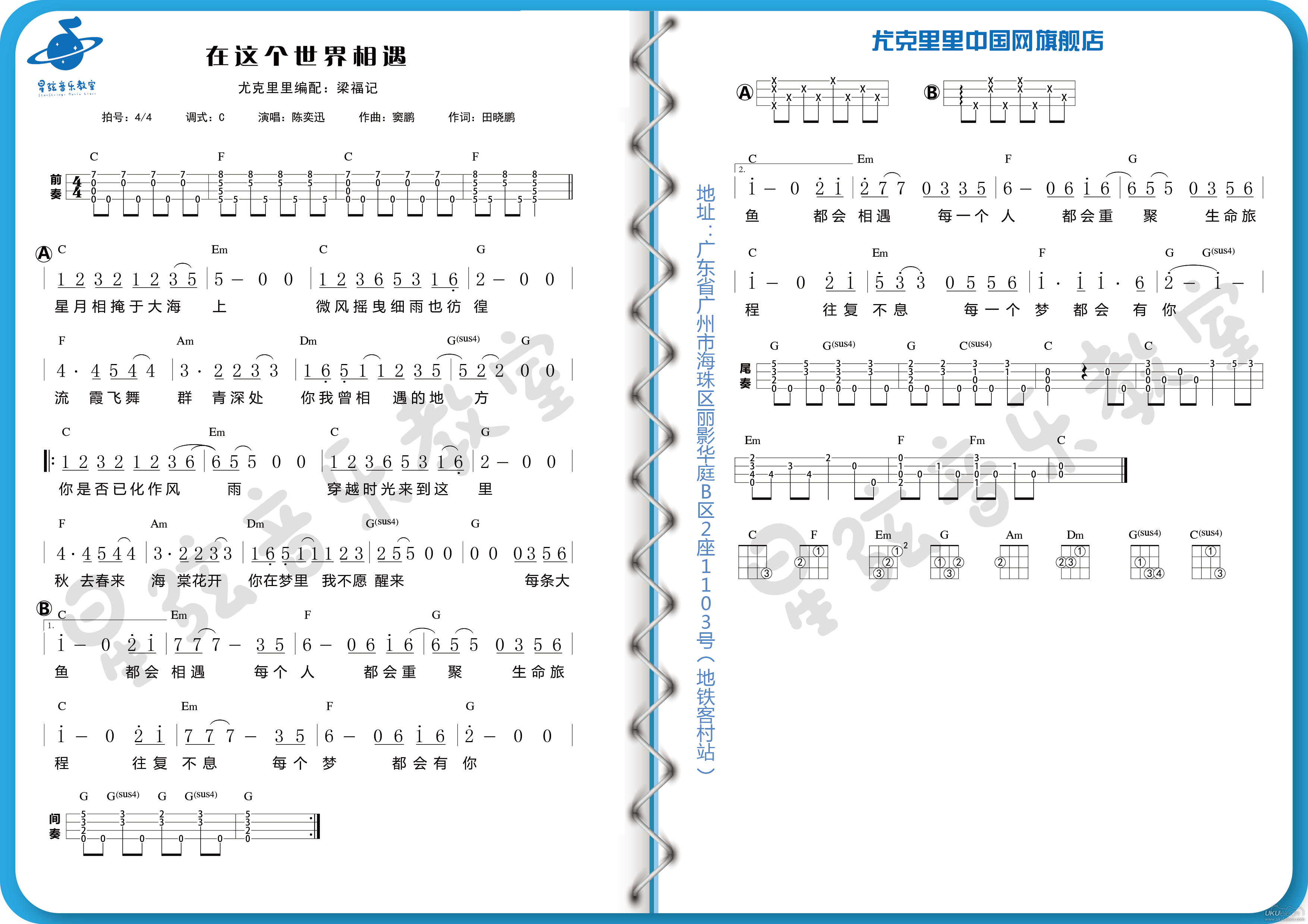 《在这个世界相遇》尤克里里弹唱谱