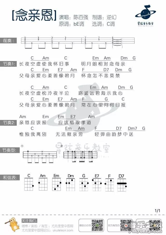 《念亲恩》尤克里里弹唱谱|一起ukulele尤克里里